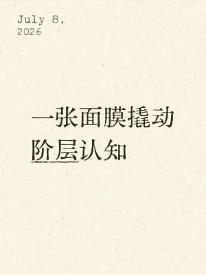 高端面膜行业困境|权威专家全套解决方案(2026落地版)