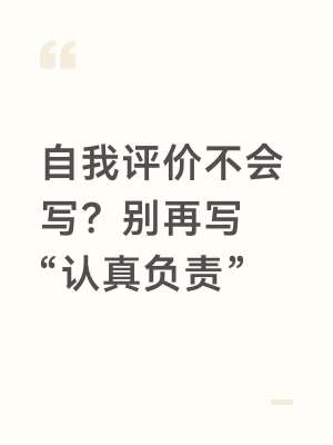 简历自我评价范文大全|全岗位实战案例分享(可直接套用)