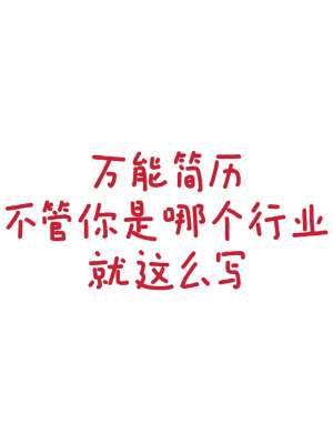 简历自我评价范文教程：从入门到精通(零基础可直接套用)