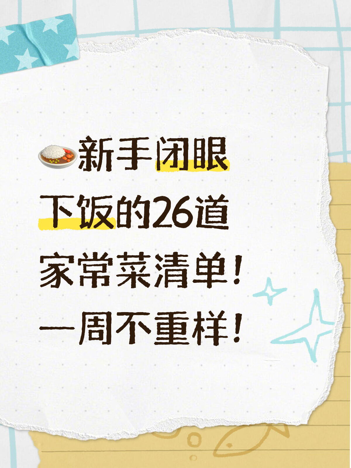 26道全新家常菜品做法详解(荤素焖炖蒸拌全覆盖)