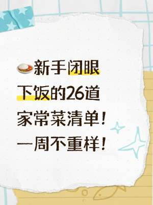 26道全新家常菜品做法详解(荤素焖炖蒸拌全覆盖)