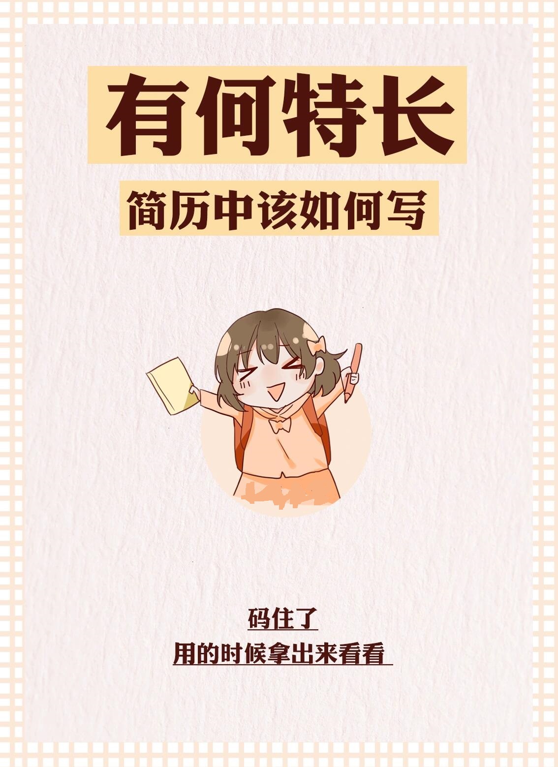 简历技能特长怎么写|零废话高分全攻略