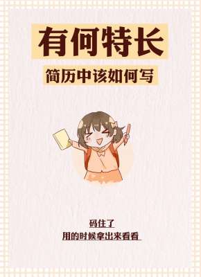 简历技能特长怎么写|零废话高分全攻略