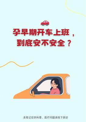 孕期可以开车吗全攻略：产科专家详解