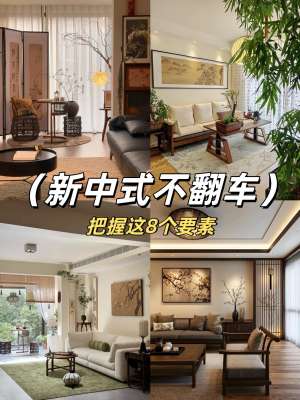 新中式风格全攻略：打造理想家居(完整版)