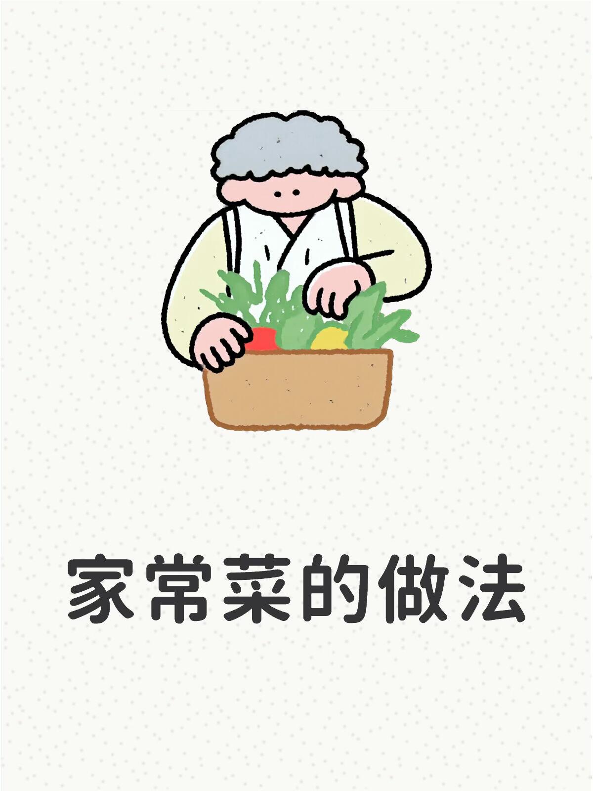 28 道家常菜做法详解|新手必看