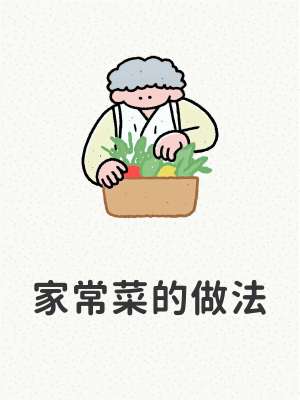 28 道家常菜做法详解|新手必看