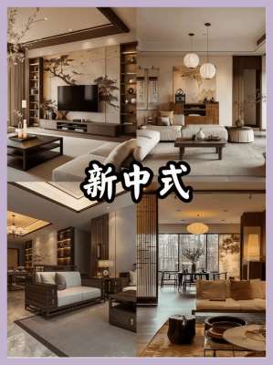 新中式风格装修全攻略：打造理想东方质感家居