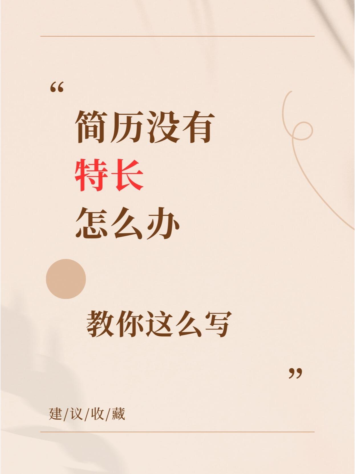 简历技能特长怎么写大全|N个高分实用技巧