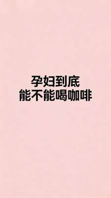 孕期可以喝咖啡吗全攻略：专家详解注意事项(科学安全版)