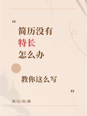简历技能特长怎么写大全|N个高分实用技巧