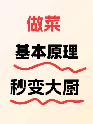 30道进阶家常菜做法详解(精细工序|硬菜合集)