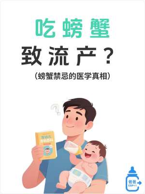 孕期可以吃螃蟹吗?专家完整攻略|全解析