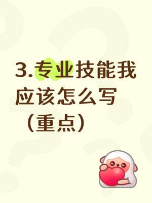 超详细!简历技能特长怎么写教程(零基础|高分模板|)