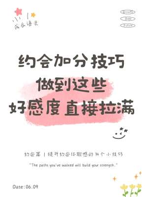 提高约会成功率的实用技巧|零套路、高好感、易落地