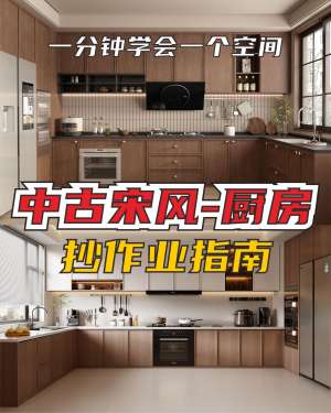 新中式风格厨房全攻略：打造雅致实用的理想东方家居