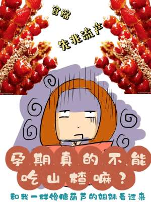 孕期可以吃山楂吗全攻略：专家详解注意事项