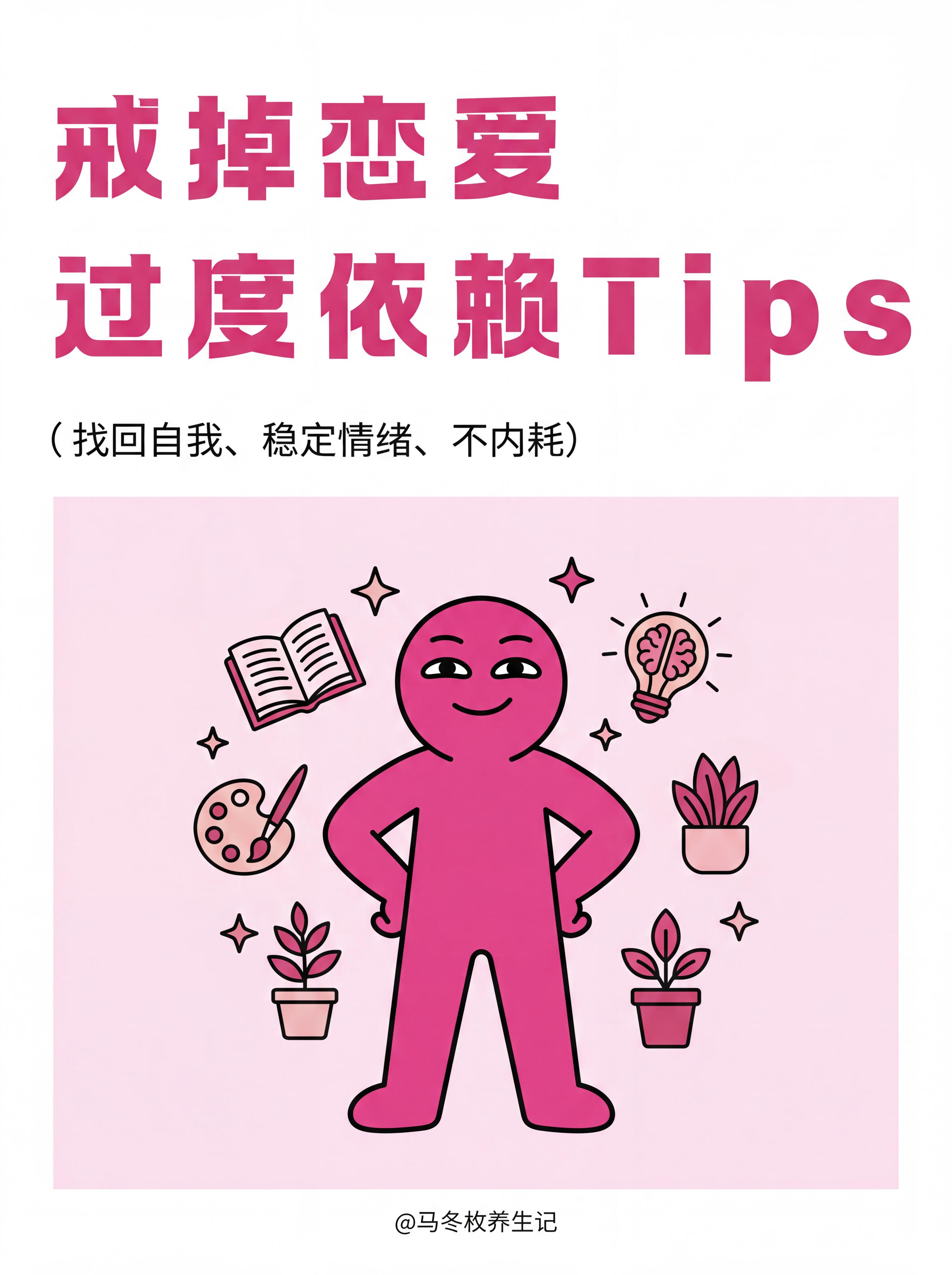 恋爱中不迷失自我的完整方法|清醒、独立、长久相处