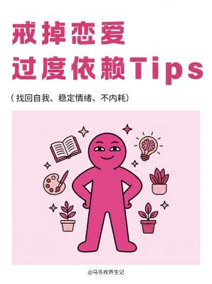 恋爱中不迷失自我的完整方法|清醒、独立、长久相处