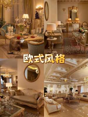 欧式风格全攻略：打造理想家居