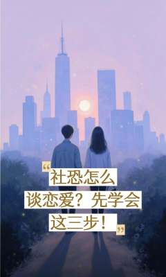 社恐人士脱单恋爱指南|低压力真诚脱单法则