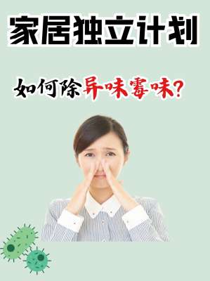 生活除味技巧大全：从入门到精通(全屋异味根治)