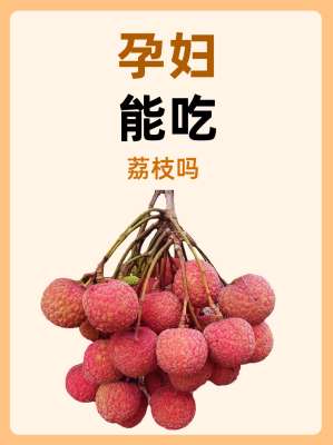 孕期可以吃荔枝吗?专家完整攻略|全详解