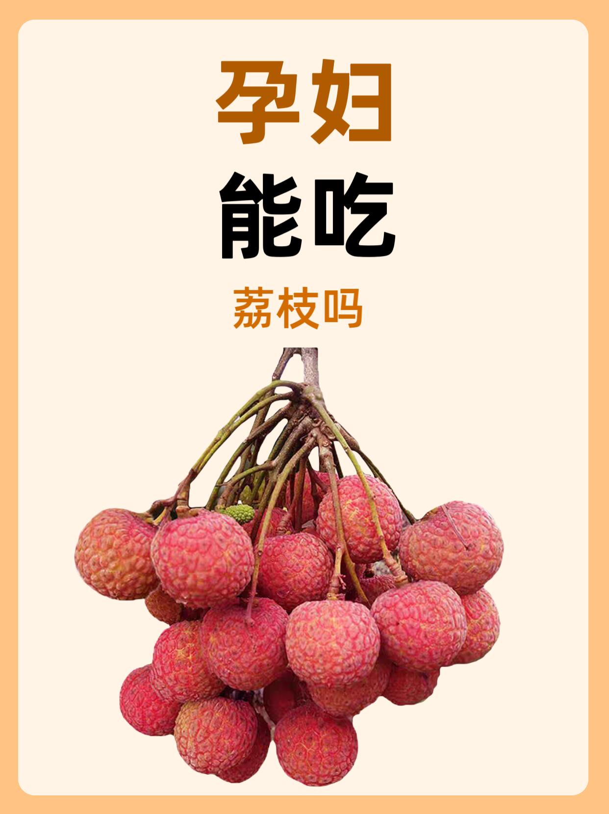 孕期可以吃荔枝吗?专家完整攻略|全详解