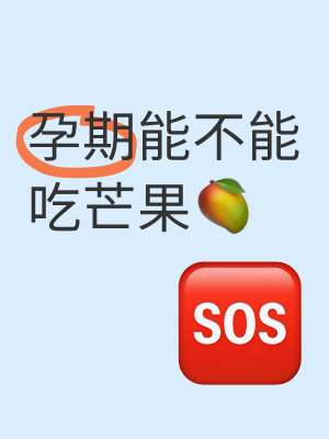孕期可以吃芒果吗?产科专家完整攻略|全详解