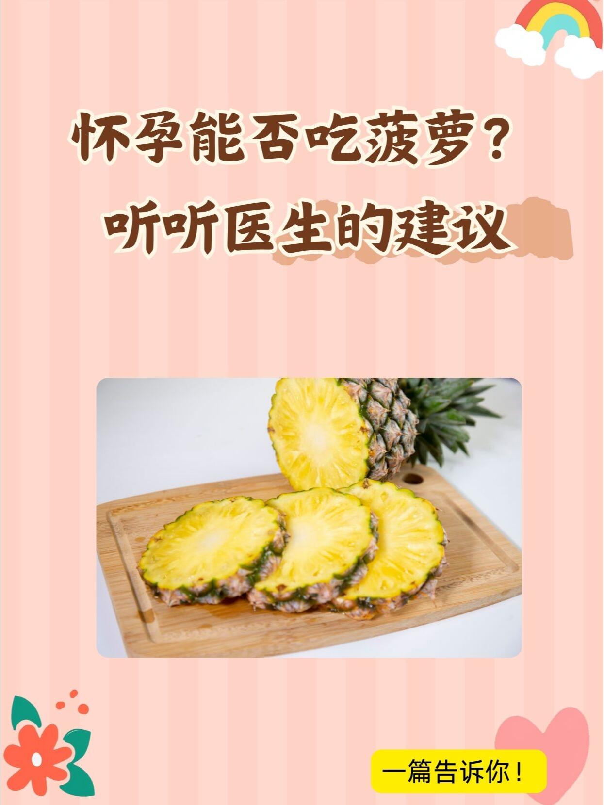 孕期可以吃菠萝吗全攻略：专家详解注意事项