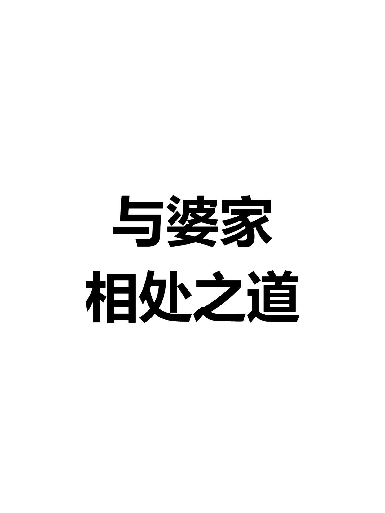 准儿媳如何处理婆媳关系|婚前磨合、高情商相处、零内耗完整版