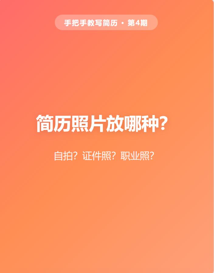 简历照片核心技巧|HR审核标准+满分要点+避雷清单
