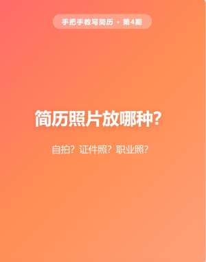 简历照片核心技巧|HR审核标准+满分要点+避雷清单