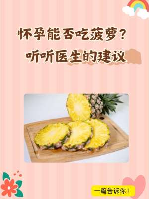 孕期可以吃菠萝吗全攻略：专家详解注意事项