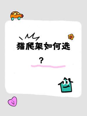 2026年最佳猫爬架排行榜|口碑实测TOP8