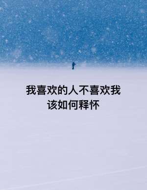暗恋无果如何放下并走出来|彻底告别内耗、快速自愈