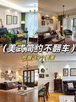 美式风格全攻略：打造理想家居(从零落地·高级耐看)