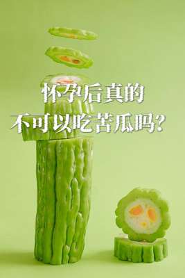 孕期可以吃苦瓜吗全攻略：专家详解注意事项