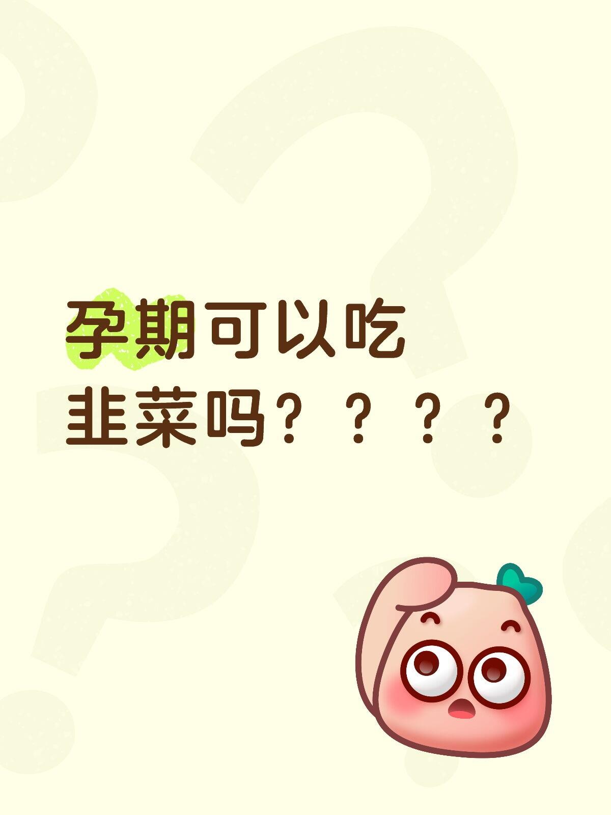 孕期可以吃韭菜吗全攻略：专家详解注意事项