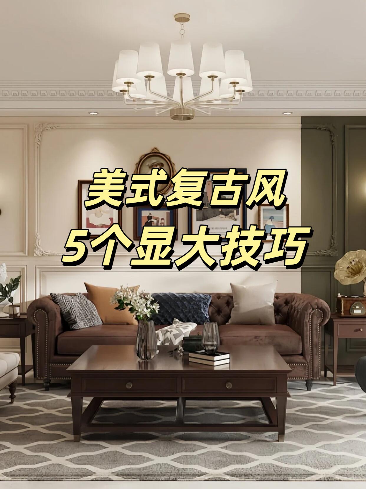 美式风格装修全攻略：打造松弛高级、耐看耐用的理想家居