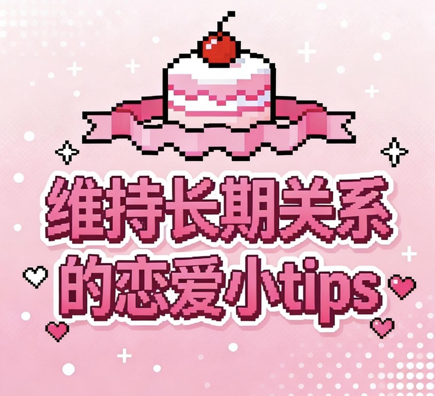 让对象持续对你心动的秘诀|长期恋爱保鲜、越爱越深的底层逻辑