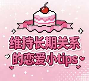 让对象持续对你心动的秘诀|长期恋爱保鲜、越爱越深的底层逻辑