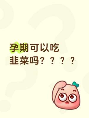 孕期可以吃韭菜吗全攻略：专家详解注意事项