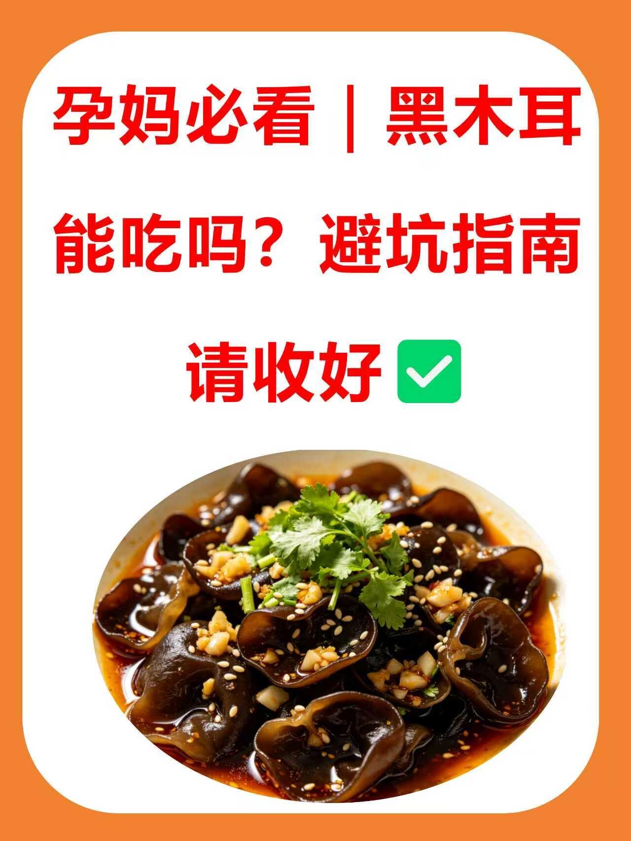 孕期可以吃木耳吗?专家全方位详解|全攻略