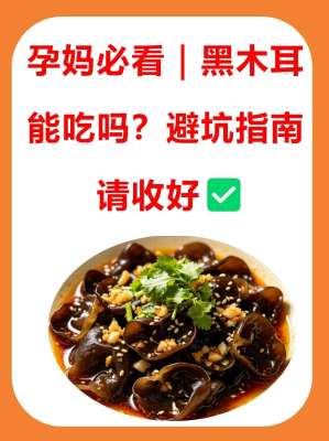 孕期可以吃木耳吗?专家全方位详解|全攻略