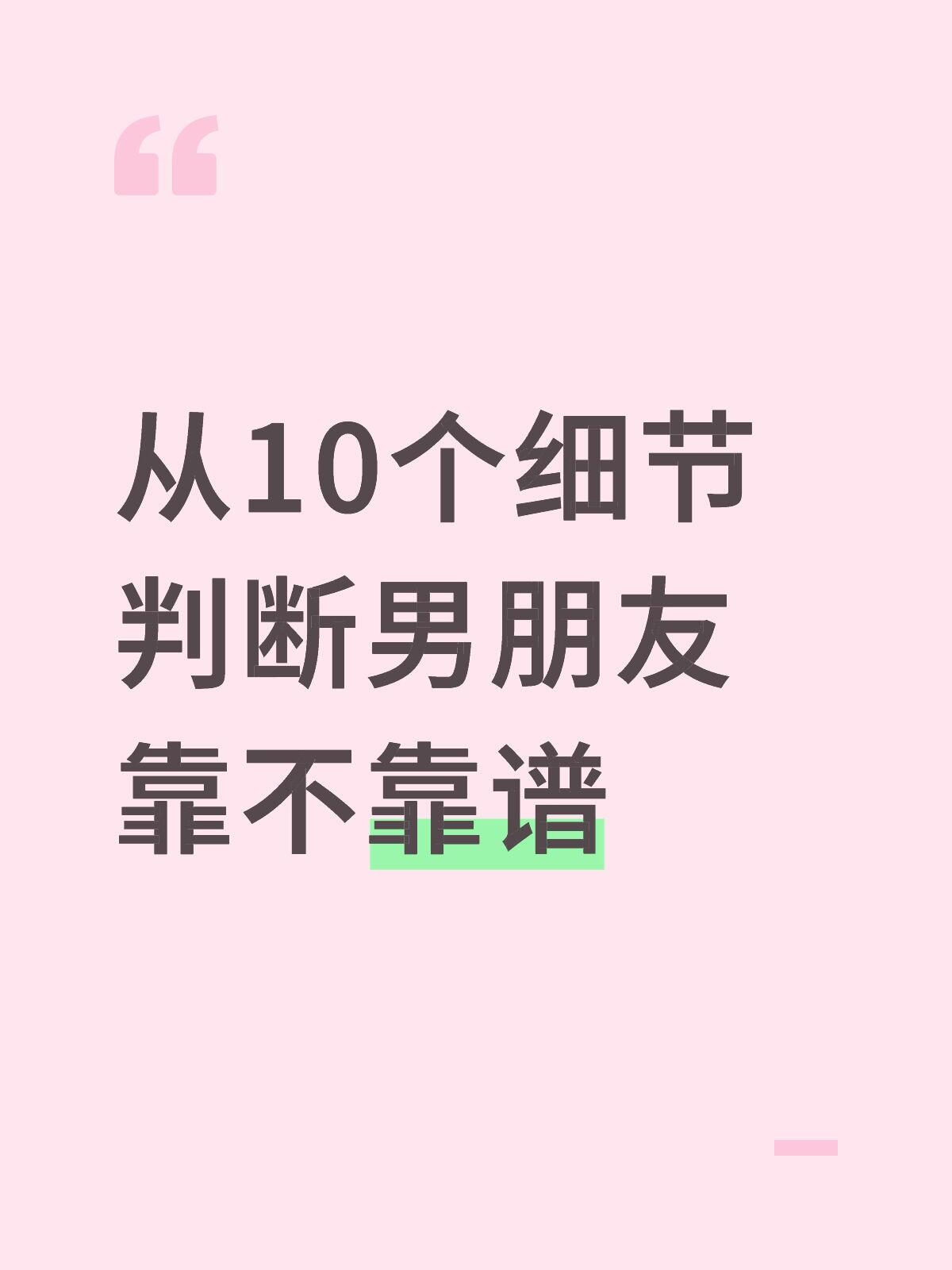 判断靠谱男人的10个硬核标准(不看嘴、只看事)