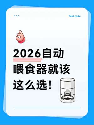 2026自动喂食器最佳品牌排行|深度对比+选购攻略