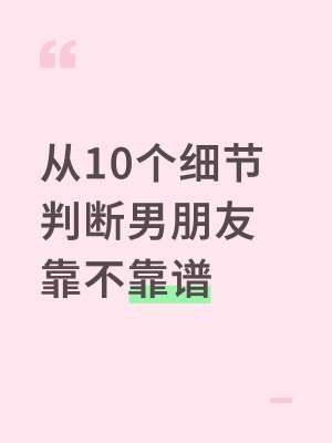 判断靠谱男人的10个硬核标准(不看嘴、只看事)