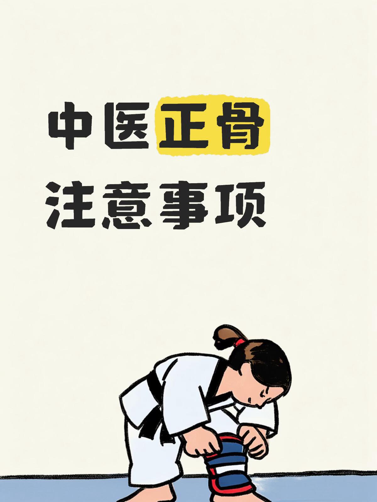 中医正骨注意事项最新趋势分析与未来展望