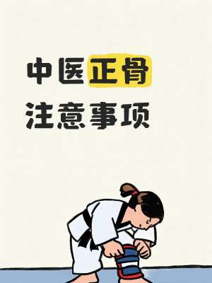 中医正骨注意事项最新趋势分析与未来展望